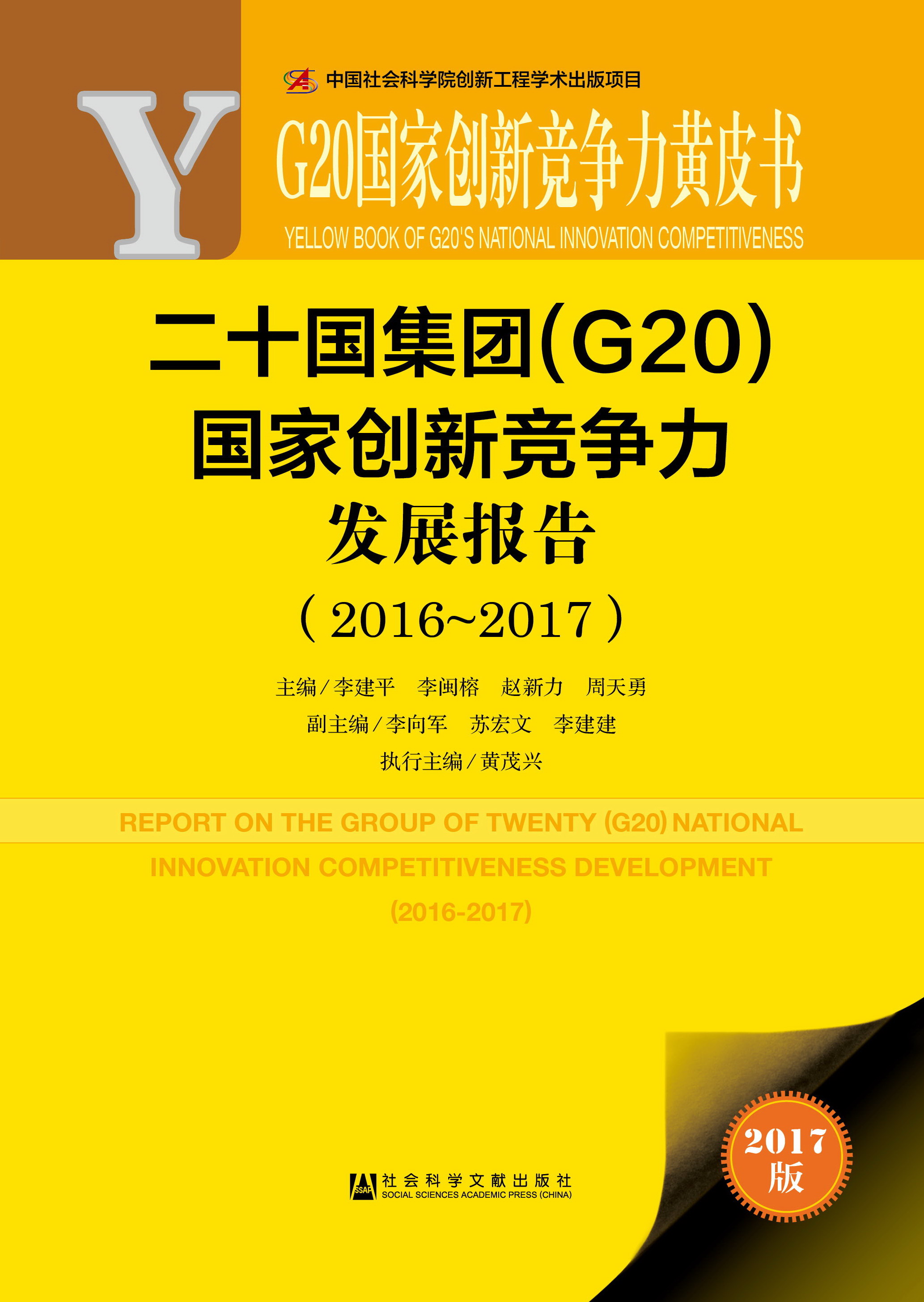 二十国集团（G20）国家创新竞争力发展报告（2016~2017)(精装)